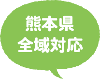 熊本県全域対応